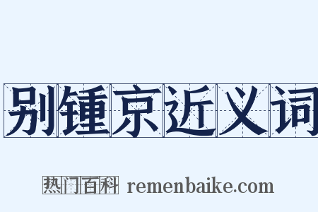 别锺京近义词是什么意思的图片